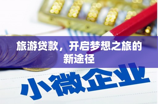 新竹旅游贷款，开启梦想之旅的新途径