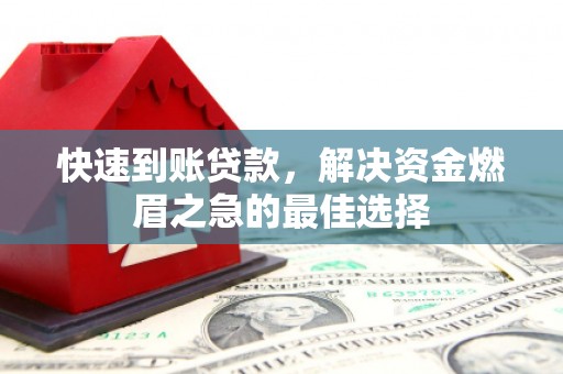 新竹快速到账贷款，解决资金燃眉之急的最佳选择