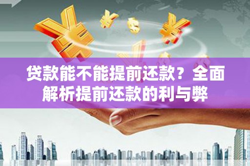 新竹贷款能不能提前还款？全面解析提前还款的利与弊