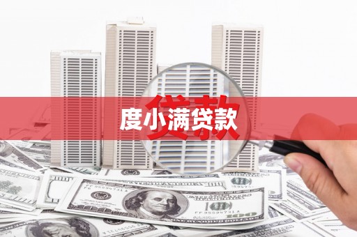 新竹度小满贷款