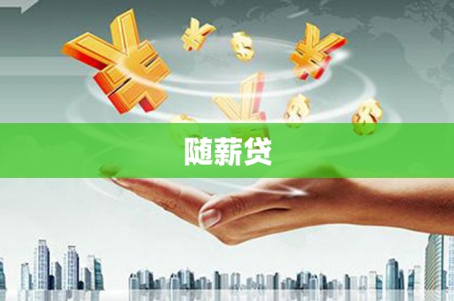 新竹随薪贷