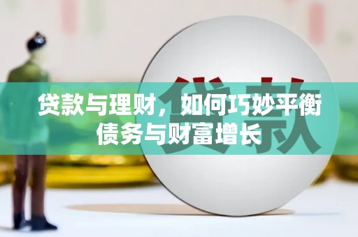 新竹贷款与理财，如何巧妙平衡债务与财富增长