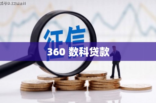 新竹360 数科贷款