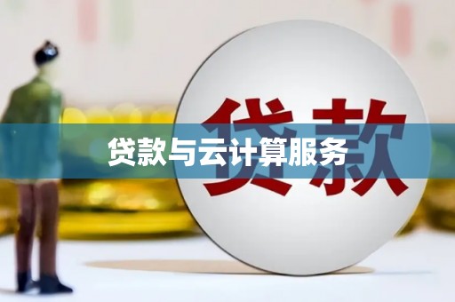 新竹贷款与云计算服务