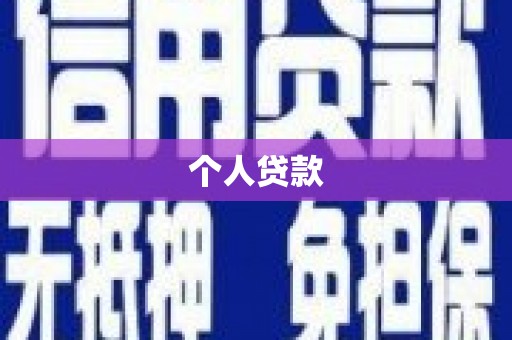 新竹个人贷款