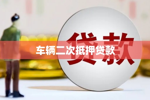 新竹车辆二次抵押贷款