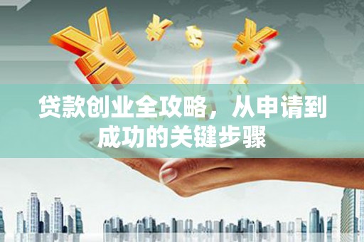 新竹贷款创业全攻略，从申请到成功的关键步骤