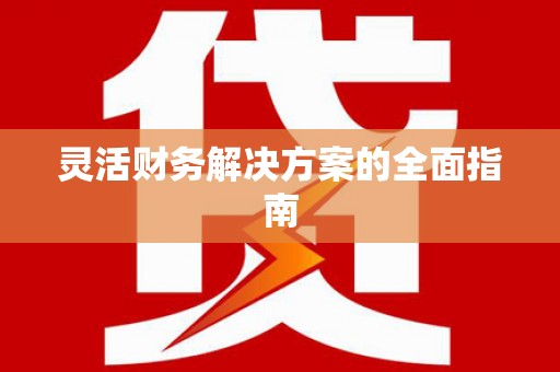 新竹灵活财务解决方案的全面指南