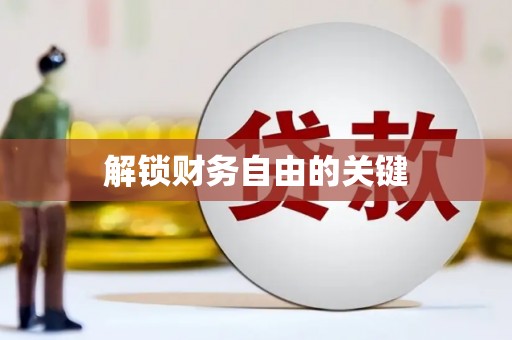 新竹解锁财务自由的关键