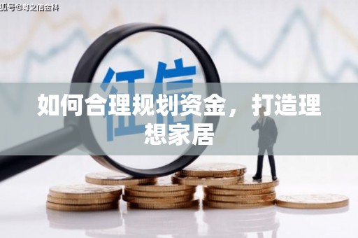 新竹如何合理规划资金，打造理想家居