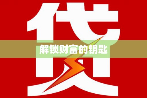 新竹解锁财富的钥匙