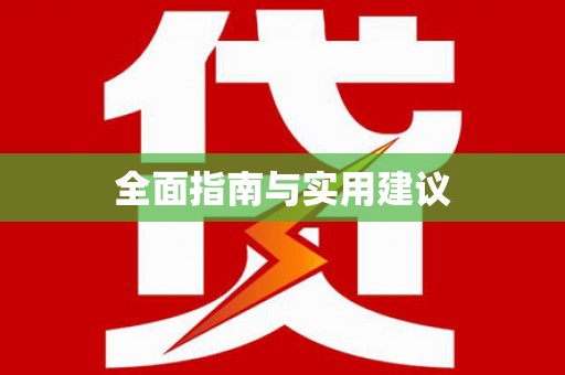 新竹全面指南与实用建议