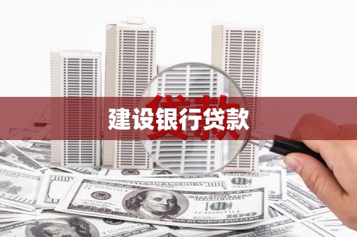 新竹建设银行贷款
