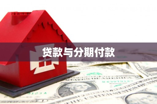 新竹贷款与分期付款