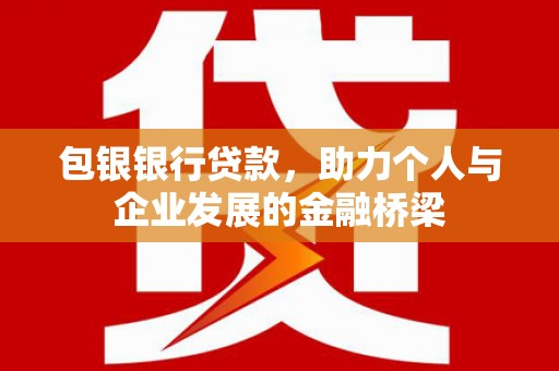 新竹包银银行贷款，助力个人与企业发展的金融桥梁