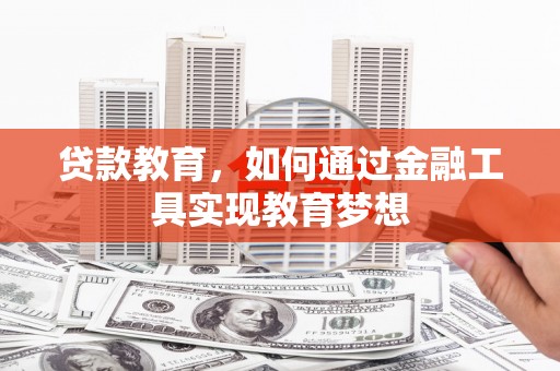 新竹贷款教育，如何通过金融工具实现教育梦想