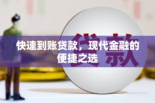新竹快速到账贷款，现代金融的便捷之选
