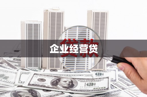 新竹企业经营贷