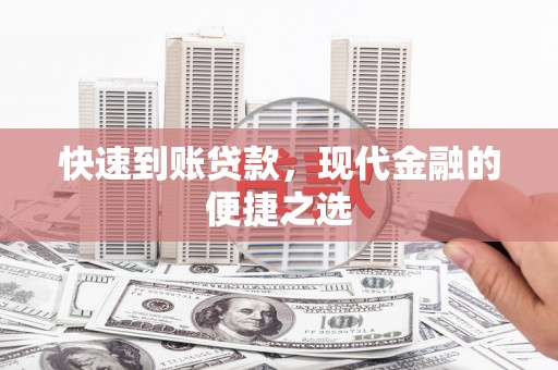 新竹快速到账贷款，现代金融的便捷之选