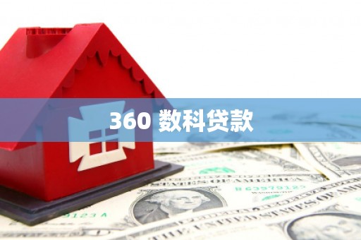 新竹360 数科贷款