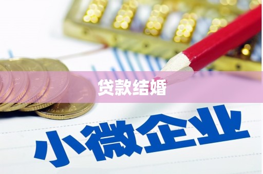 新竹贷款结婚