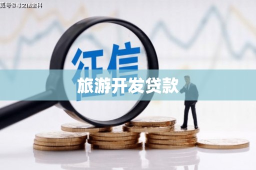 新竹旅游开发贷款