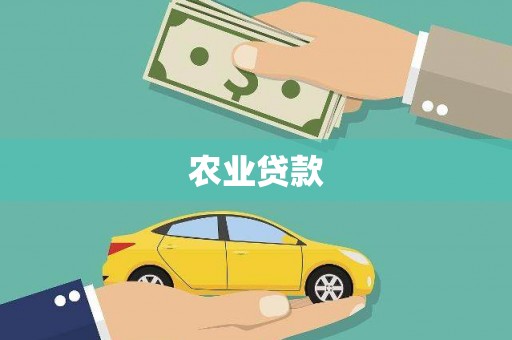 新竹农业贷款