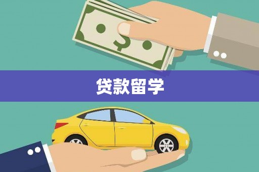 新竹贷款留学