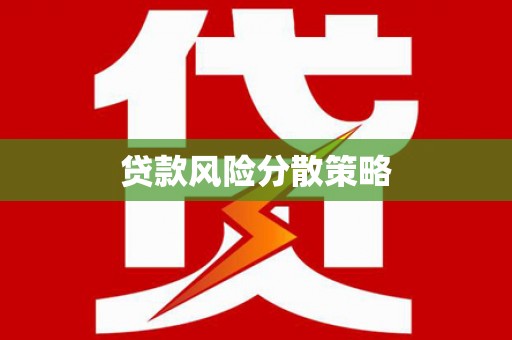 新竹贷款风险分散策略