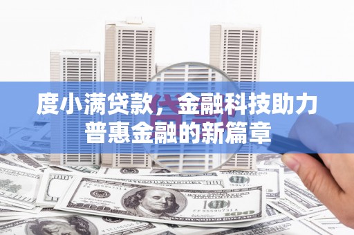 新竹度小满贷款，金融科技助力普惠金融的新篇章