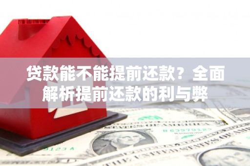 新竹贷款能不能提前还款？全面解析提前还款的利与弊