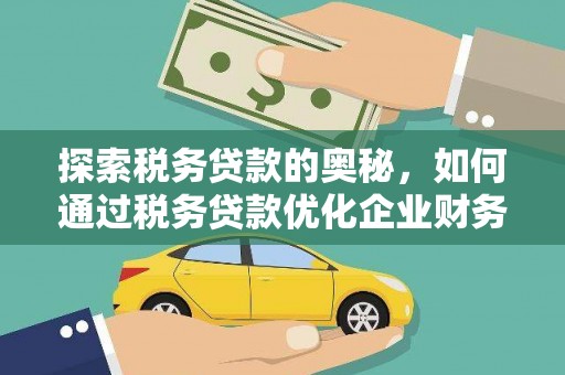 新竹探索税务贷款的奥秘，如何通过税务贷款优化企业财务