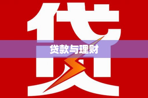 新竹贷款与理财