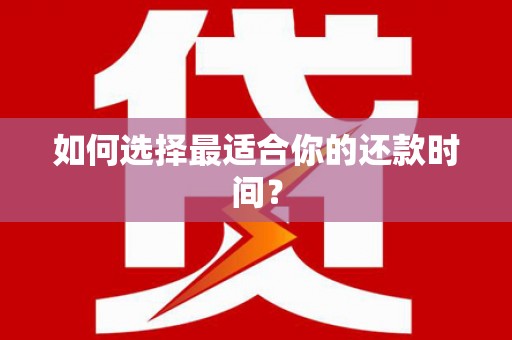 新竹如何选择最适合你的还款时间？