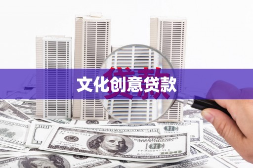 新竹文化创意贷款