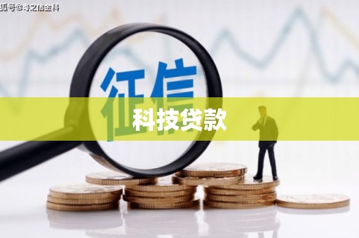 新竹科技贷款