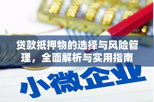 新竹贷款抵押物的选择与风险管理，全面解析与实用指南