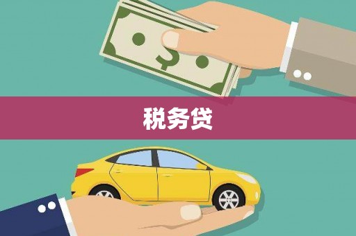 新竹税务贷