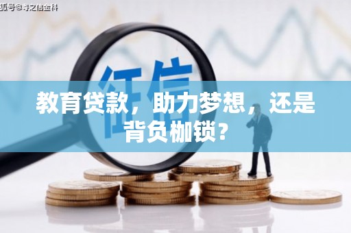新竹教育贷款，助力梦想，还是背负枷锁？