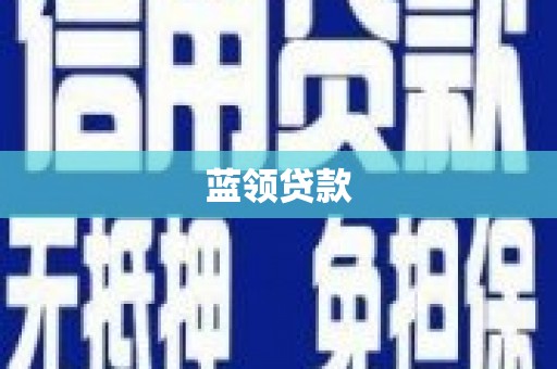 新竹蓝领贷款