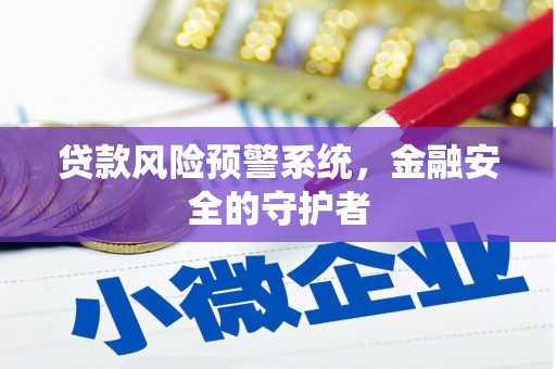 新竹贷款风险预警系统，金融安全的守护者