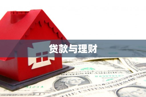 新竹贷款与理财