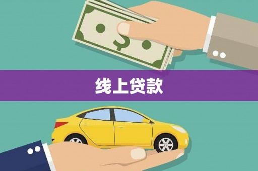 新竹线上贷款