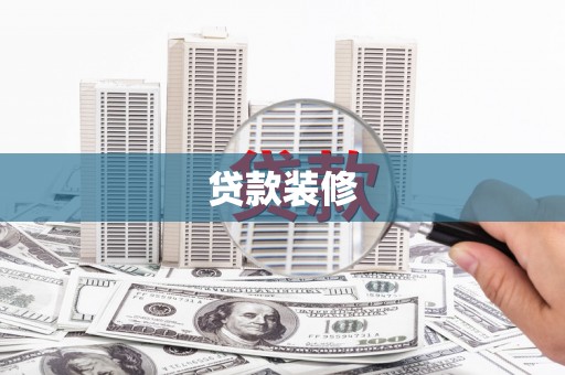 新竹贷款装修