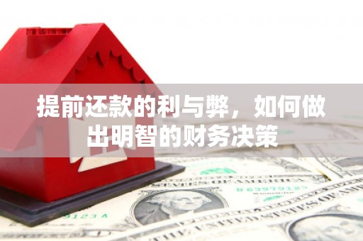 新竹提前还款的利与弊，如何做出明智的财务决策