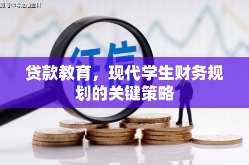 新竹贷款教育，现代学生财务规划的关键策略