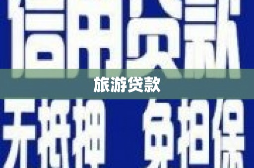 新竹旅游贷款