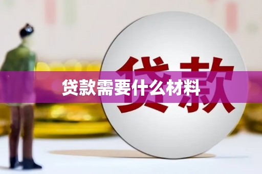 新竹贷款需要什么材料