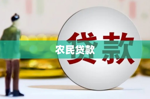 新竹农民贷款