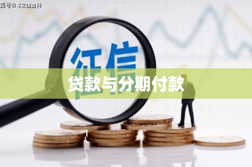 新竹贷款与分期付款